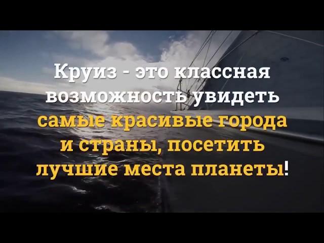 Круизный Клуб InCruises   Стиль Жизни