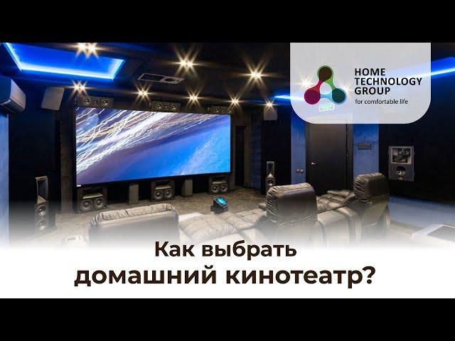 Как выбрать ДОМАШНИЙ КИНОТЕАТР? Советы HTG