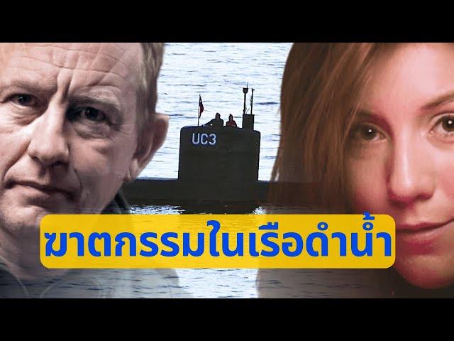 คดีฆาตกรรมในเรือดำน้ำ | Kim Wall - Peter Madsen