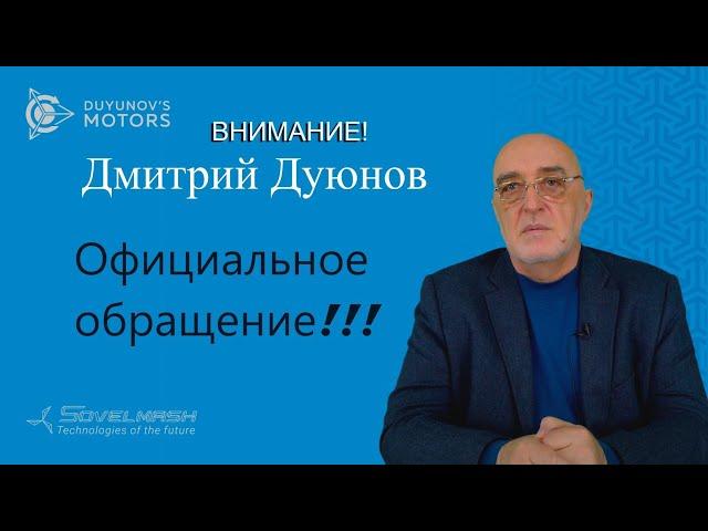 Дмитрий Дуюнов | Официальное обращение
