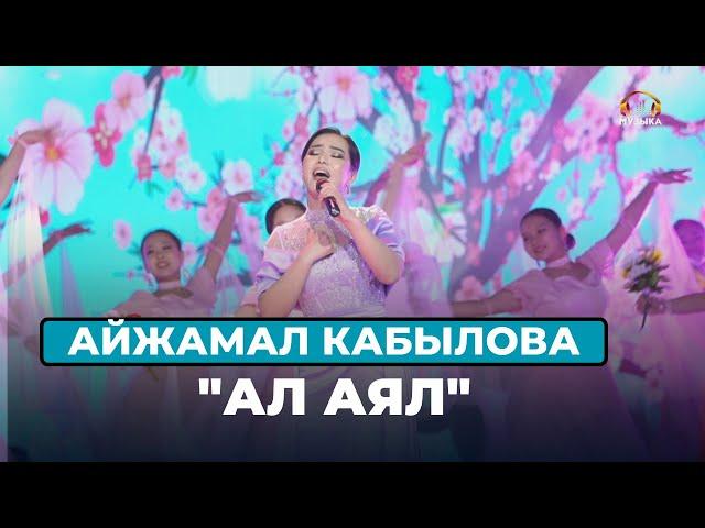 Айжамал Кабылова "Ал аял"