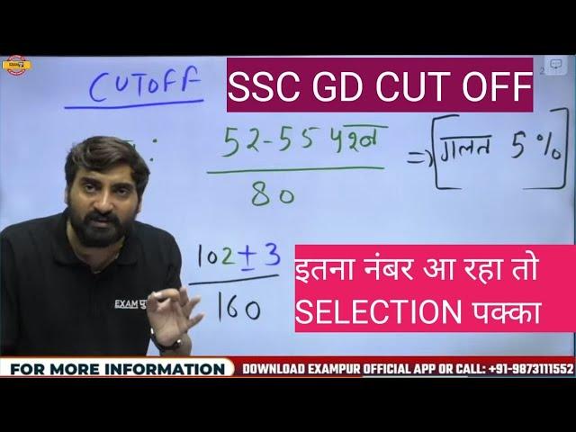 SSC GD CUT OFF 2023 | SSC GD EXPECTED CUT OFF 2023 | SSC GD STATE WISE CUT OFF | BY VIVEK SIR