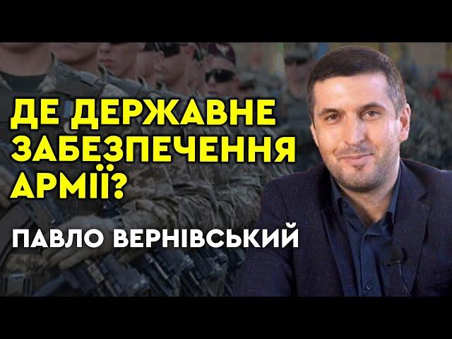 ВОЛОНТЕРИ проти ДЕРЖАВИ: хто забезпечує українську армію? Павло Вернівський