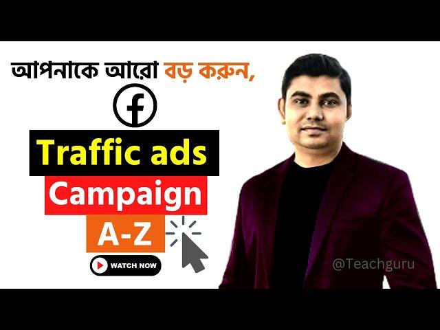 Facebook Traffic Ads Campaign যেভাবে সেটআপ করবেন A-Z || Traffic ads campaign on Facebook @Teachguru