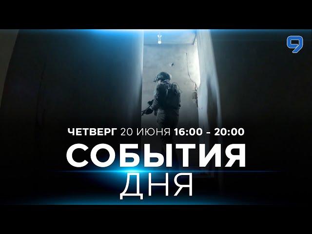 СОБЫТИЯ ДНЯ. ИЗРАИЛЬ. 20 июня 16:00 - 20:00. Новости Израиля сегодня