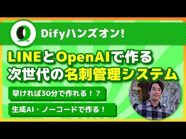 【Difyハンズオン】LINEとOpenAIで作る次世代の名刺管理システム