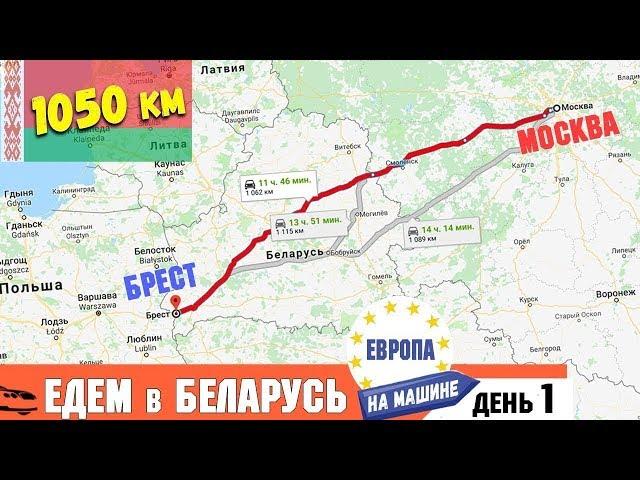 В Европу на Машине | МОСКВА - БРЕСТ  Дороги в Беларуси. Цены на Бензин