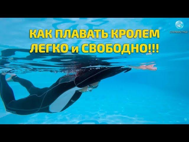 Научиться Плавать Кролем Легко и Свободно!