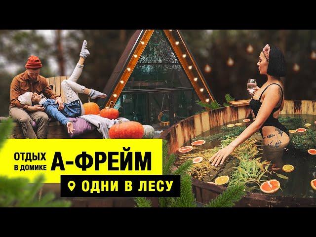 ОТДЫХ В А-ФРЕЙМ ОТЕЛЕ | ОДНИ В ЛЕСУ | ТАРУСА | БОЧКА ФУРАКО