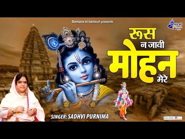 रूस न जावी मोहन मेरे | Poonam Didi Bhajan | Rus Na Javi Mohan Mere | Radha Krishna Bhajan Jukebox