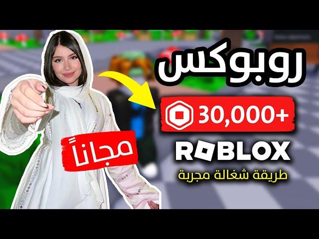 كيف تحصل على روبوكس مجانا في لعبة روبلوكس (أقسم بالله مضمونة 1000%) شحن روبوكس مجانا 