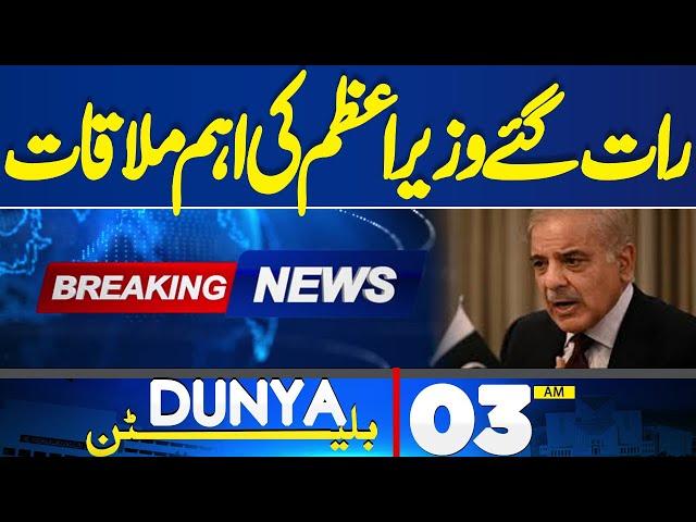 Dunya News Bulletin 03 AM | PM Shahbaz Sharif Big Meeting | 24 June 2024