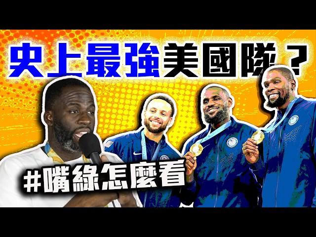 Curry+LeBron的威力遠超MJ？24年的美國隊是史上最強？嘴綠帶你全面解析巴黎奧運！2024巴黎男籃奧運！Team USA哪個版本最厲害？【轟酷看籃球】