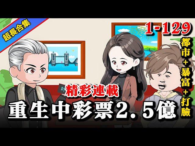 都市动画 | 连载中《重生中彩票2.5亿》EP1-129 前世被恶毒前女友谋财害命，重生后拿回属于我的一切 #沙雕動畫 #逆襲 #水星漫改 #重生 #動漫 #暴富