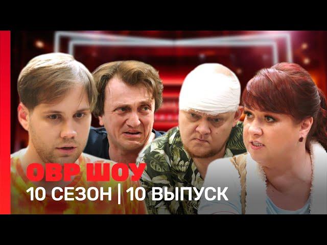 ОВР Шоу: 10 сезон | 10 выпуск @TNT_shows