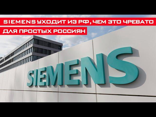 Siemens completely leaves the Russian Federation! What will this mean for the Russians?