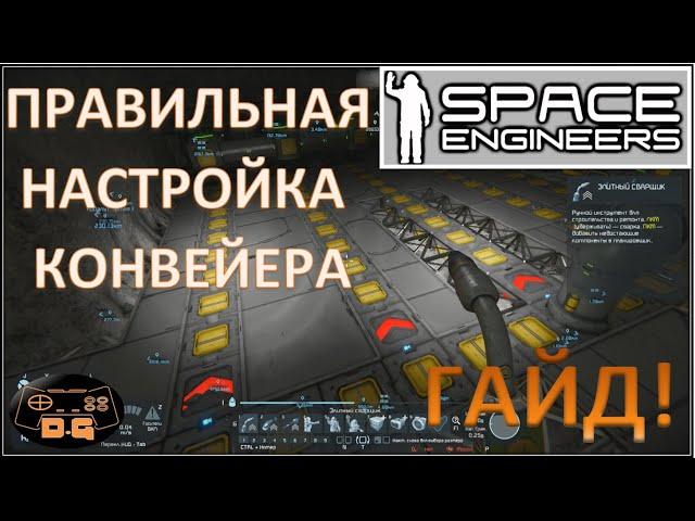 ГАЙД / Правильная настройка конвейера / Space Engineers / #23 / БЕЗ МОДОВ