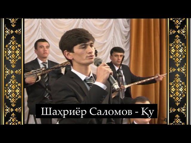 Қу дар иҷрои Шаҳриёр Саломов