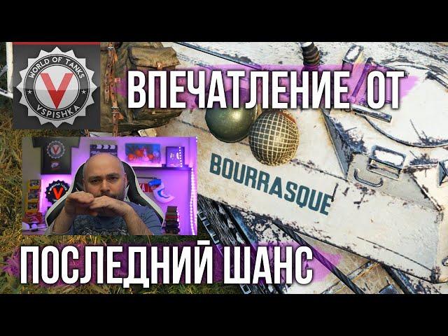 Bat. Bourrasque - последний раз предупреждаю, потом не плакайте | World of tanks