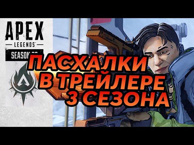 Пасхалки и интересные детали в трейлере 3 сезона Apex Legends