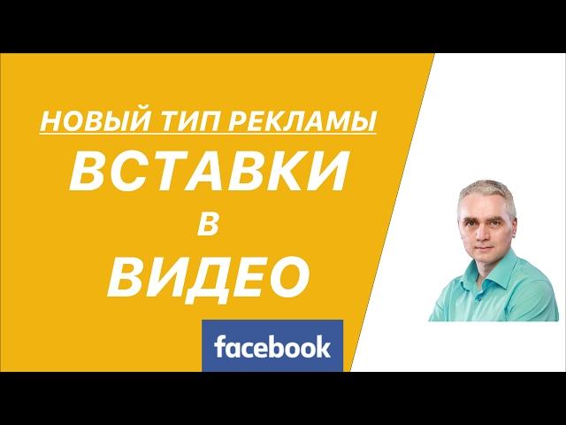 Как вставить свое видео в чужие ролики - Вставки в видео - новый тип рекламы Facebook