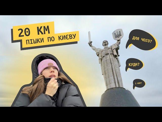 20 км пішки: сповільнитися, заземлитися та відчути Київ