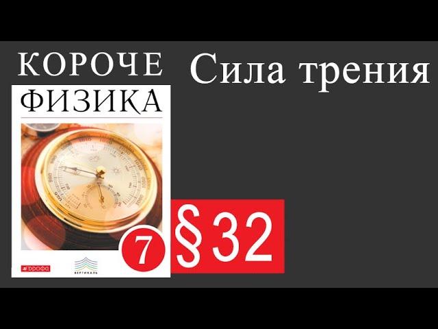 Физика 7 класс. §32 Сила трения