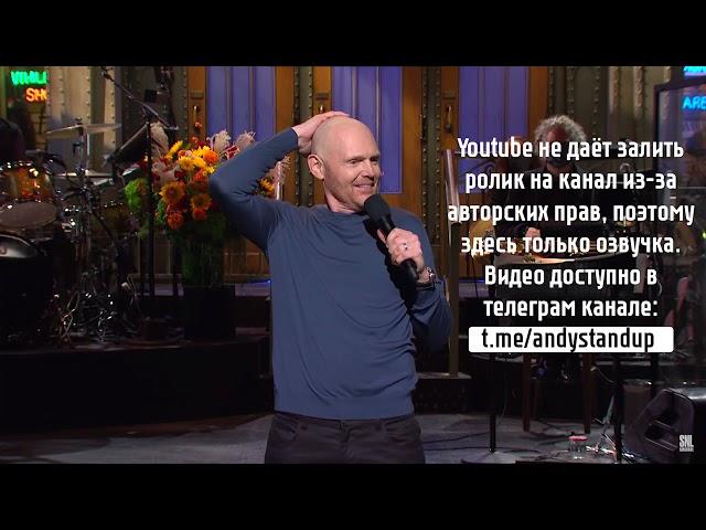 Bill Burr Билл Бёрр    Монолог на SNL Русская озвучка