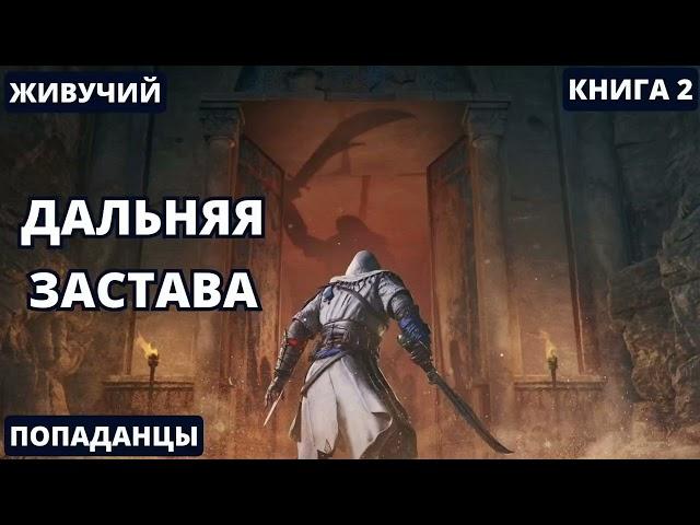 Дальняя застава - Книга 2 |  #аудиокниги  #audiobook