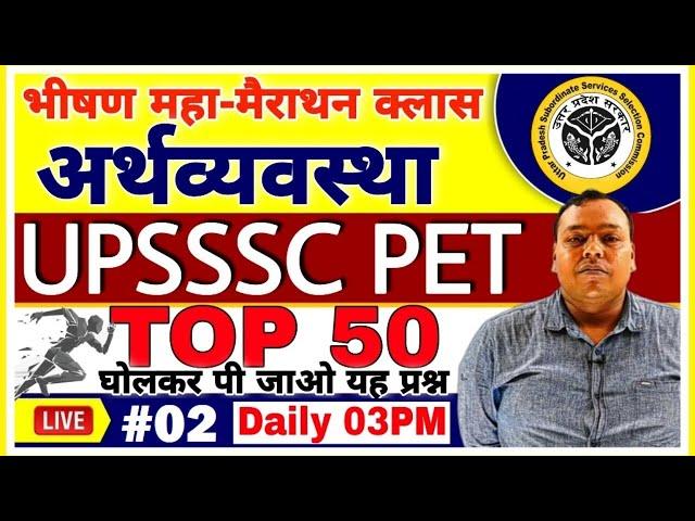 UPSSSC PET | #2| Economics TOP 50 For PET 2021 | PET Maha Marathon Class | Economics PET PREPARATION