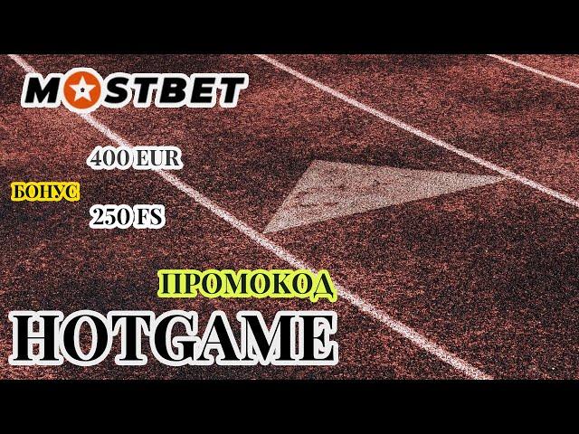 Мостбет ставки на спорт - МАКСИМАЛЬНЫЙ БОНУС ПО ПРОМОКОДУ HOTGAME