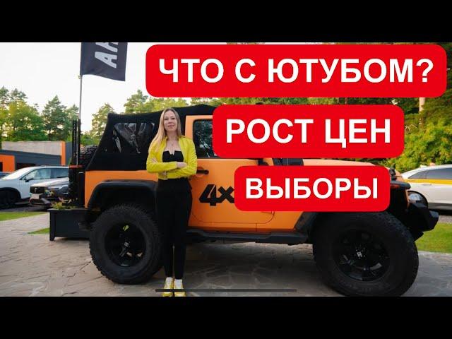 ЧТО БУДЕТ С ЮТУБОМ? НА СКОЛЬКО ПОДОРОЖАЮТ МАШИНЫ? ЗАЧЕМ Я ПОШЛА В МОСГОРДУМУ