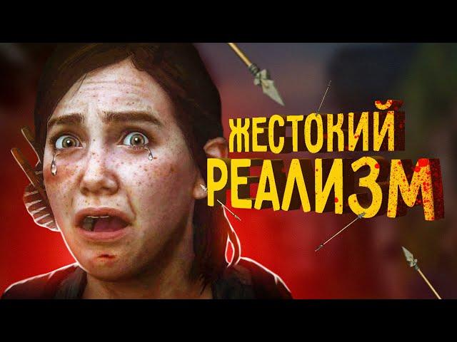 Как НЕ нужно играть в The Last of Us 2 | Одни из нас 2 (РЕАЛИЗМ)