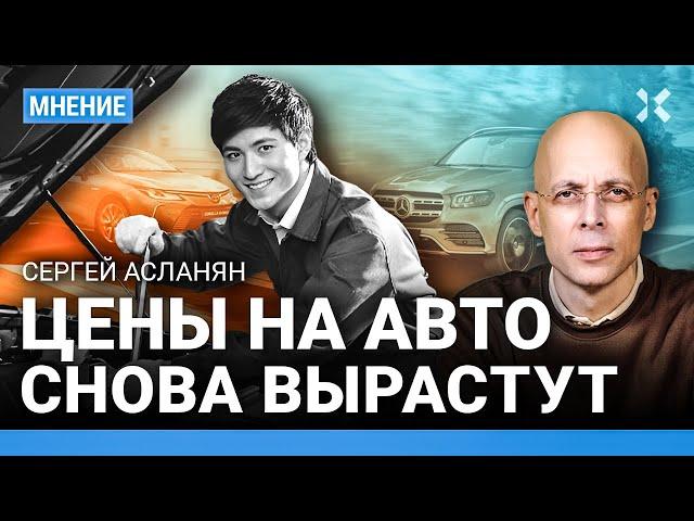 АСЛАНЯН: Что будет с ценами на машины? Влияние ухода доллара с биржи на рынок авто. АвтоВАЗ и Китай