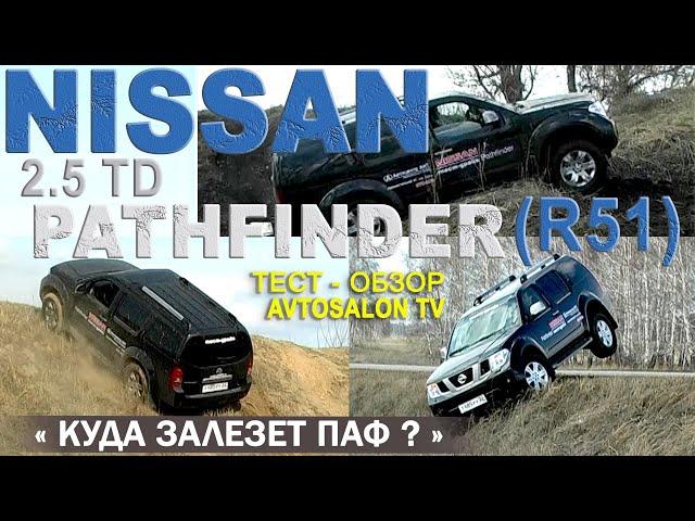 Куда залезет ПАФ? тест NISSAN PATHFINDER (R51) 2.5 TD 2007 /AVTOSALON TV