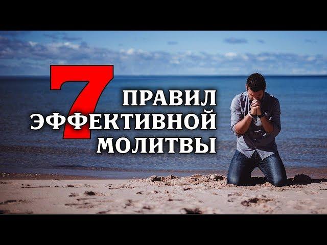 Семь правил эффективной молитвы.