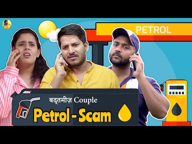 बदतमीज़ Couple || Petrol Pump Scam || Husband Vs Wife || Pawan Yadav