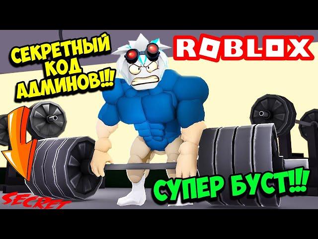 ТОП КАЧОК НАШЕЛ СЕКРЕТНЫЙ КОД АДМИНОВ НА СУПЕР БУСТ В ЛИФТИНГ ТИТАНАХ! ROBLOX Lifting Titans