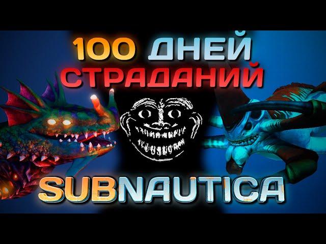 Я прожил 100 ДНЕЙ ХАРДКОРА в СЛОЖНЕЙШЕМ моде для Subnautica