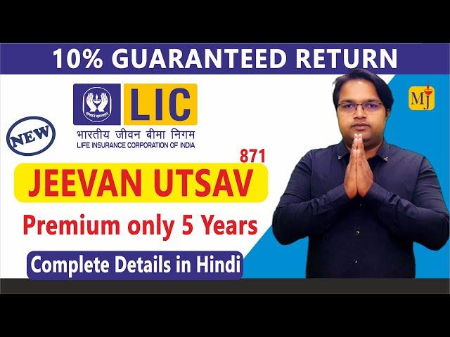 LIC Jeevan Utsav 871I Guaranteed 10% Return I LIC New Plan 2023 I Complete Details in Hindi