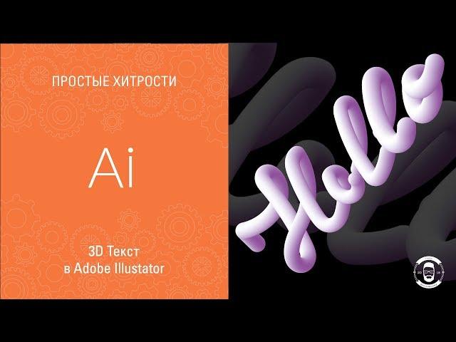 3D Текст в Adobe Illustator CC || Уроки Виталия Менчуковского