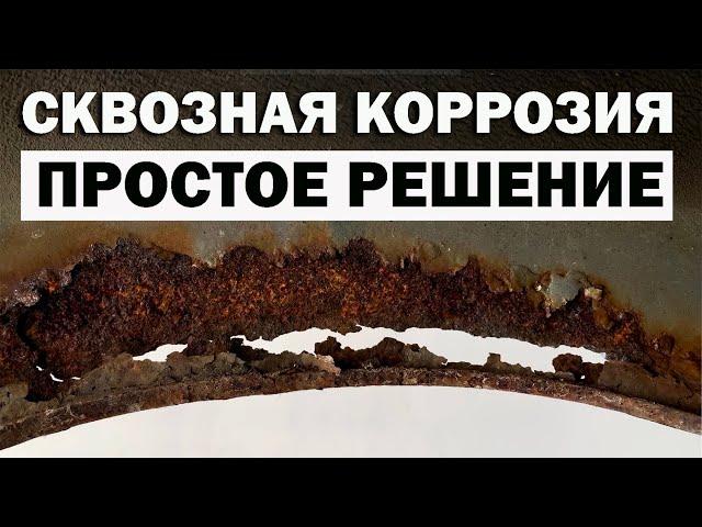 Ремонт сквозной коррозии, простой способ. Без сварки