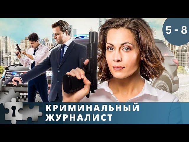 ЛЮБИМЫЕ АКТЕРЫ В УВЛЕКАТЕЛЬНОМ ДЕТЕКТИВЕ | КРИМИНАЛЬНЫЙ ЖУРНАЛИСТ. Серии 5 - 8  | РУССКИЙ ДЕТЕКТИВ