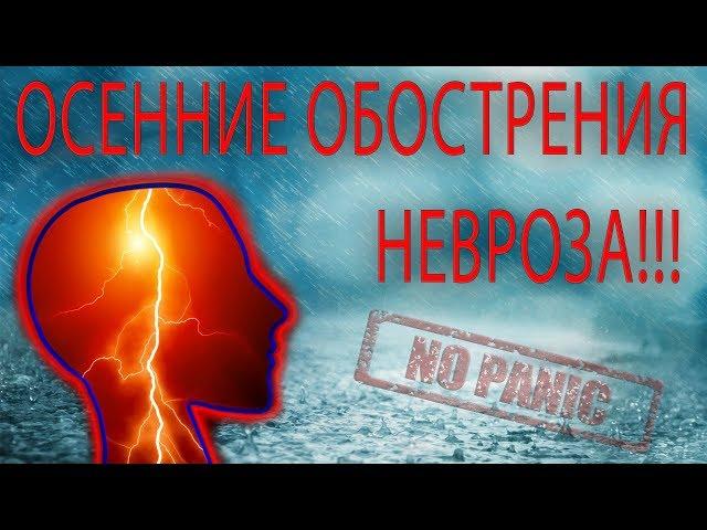 ОСЕННЕЕ ОБОСТРЕНИЕ НЕВРОЗА, ВСД И ПАНИЧЕСКИХ АТАК