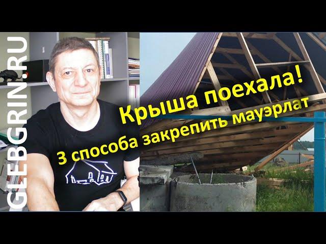 Чтобы крыша не поехала! 3 способа закрепить мауэрлат