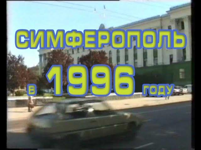 Симферополь в 1996 году