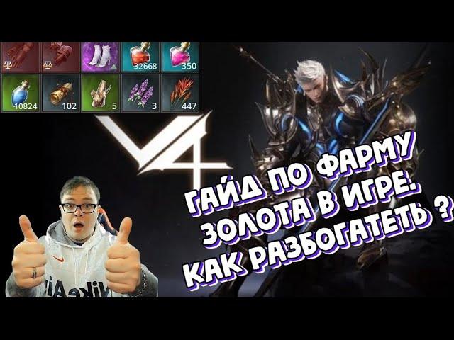 [V4 от nexon] Гайд по фарму золота в игре. Как разбогатеть ?