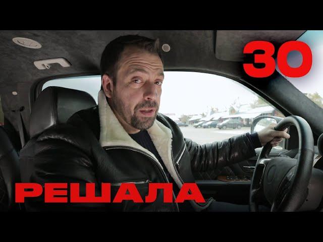 Решала | Сезон 2 | Выпуск 30