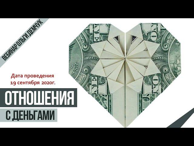 "Отношения с деньгами". Вебинар 19 сентября 2020г. Ольга Демчук