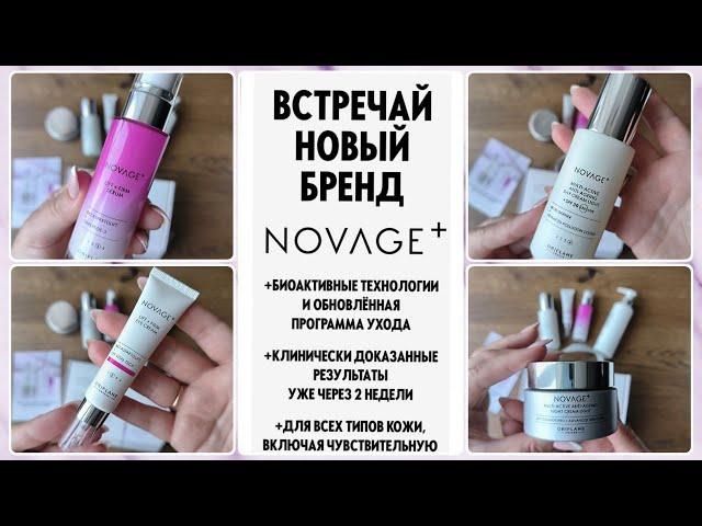 Молодая кожа уже через 2 недели с новым уходом NovAge+!!!